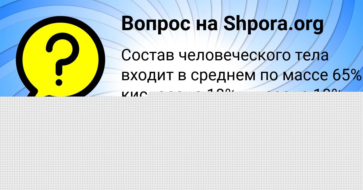 Картинка с текстом вопроса от пользователя Костя Карасёв