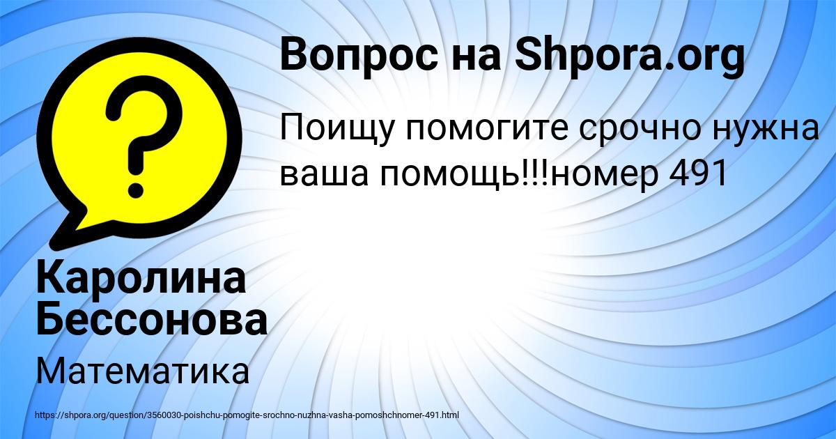 Картинка с текстом вопроса от пользователя Каролина Бессонова