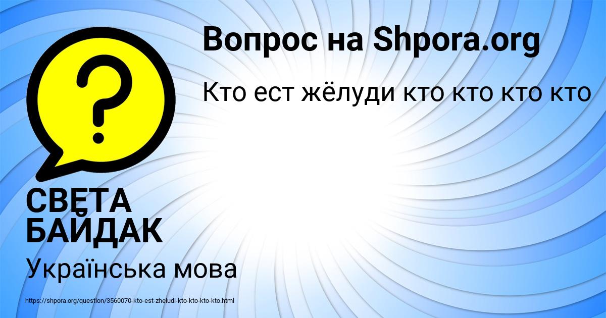 Картинка с текстом вопроса от пользователя СВЕТА БАЙДАК