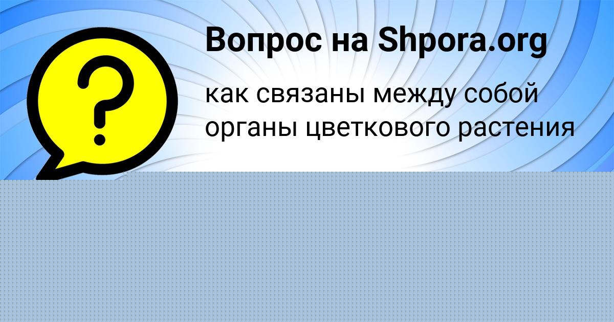 Картинка с текстом вопроса от пользователя MILENA ZIMINA