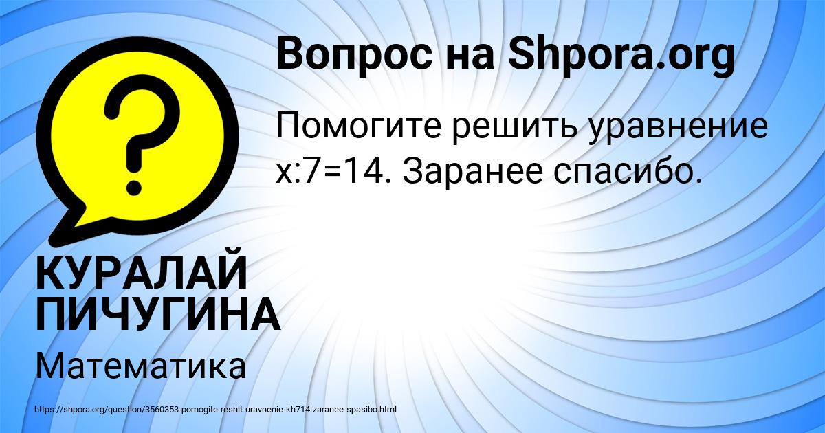 Картинка с текстом вопроса от пользователя КУРАЛАЙ ПИЧУГИНА