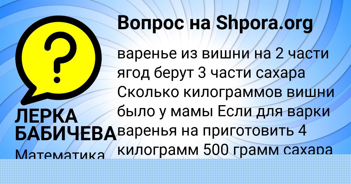 Картинка с текстом вопроса от пользователя ЛЕРКА БАБИЧЕВА