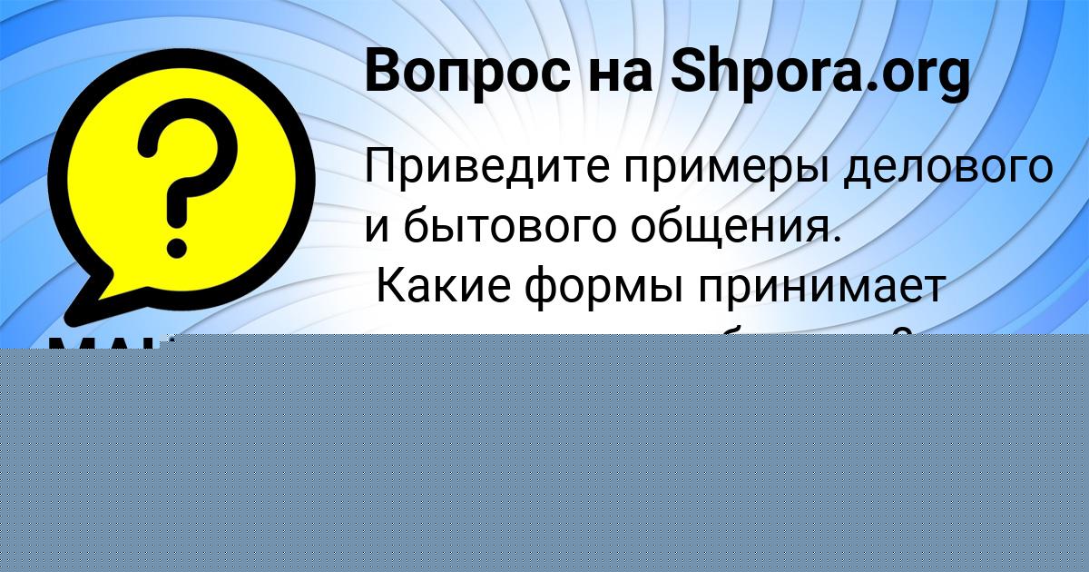 Картинка с текстом вопроса от пользователя МАНАНА РУДЕНКО