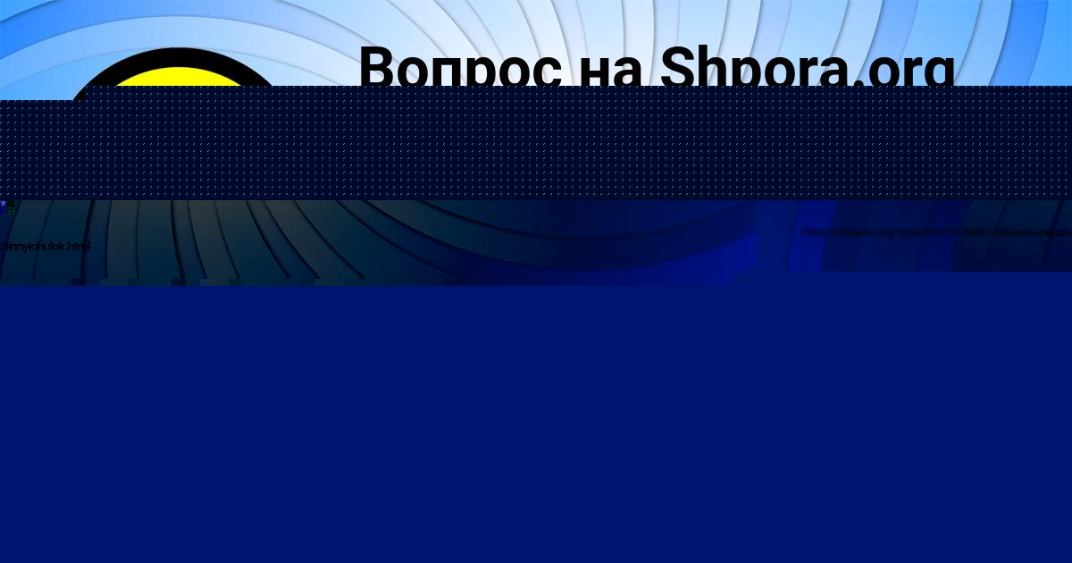 Картинка с текстом вопроса от пользователя SOFYA PANYUTINA