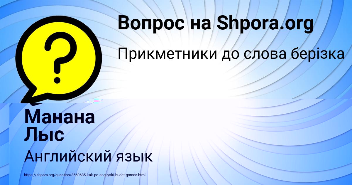 Картинка с текстом вопроса от пользователя Манана Лыс