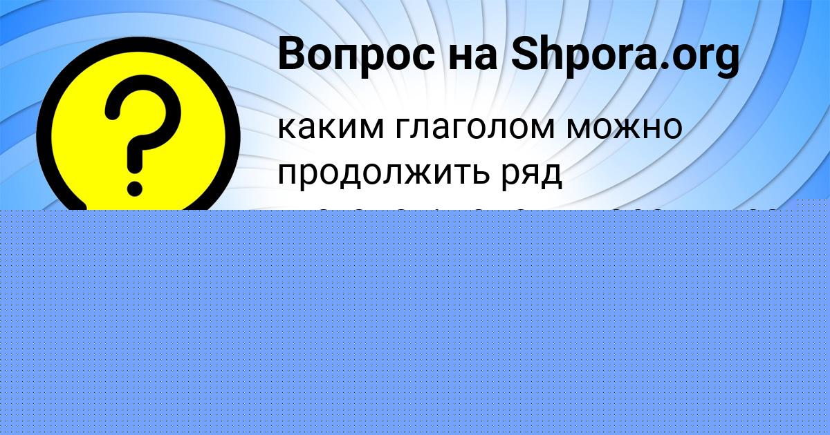 Картинка с текстом вопроса от пользователя Степан Коврижных