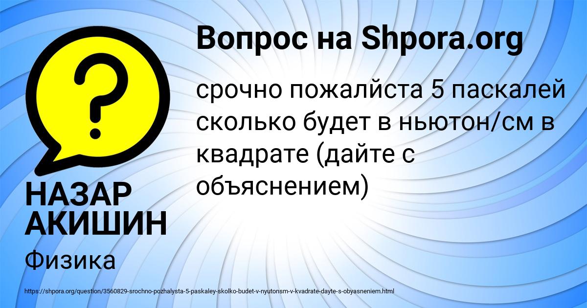 Картинка с текстом вопроса от пользователя НАЗАР АКИШИН