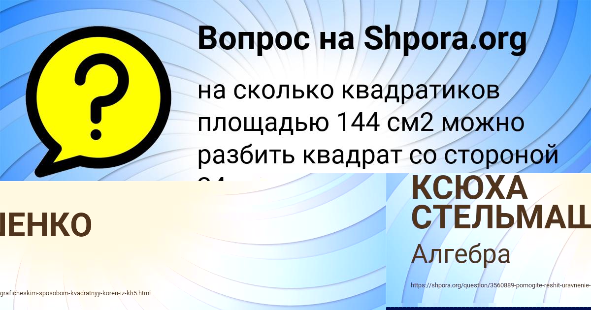 Картинка с текстом вопроса от пользователя КСЮХА СТЕЛЬМАШЕНКО