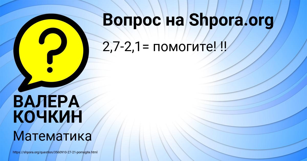 Картинка с текстом вопроса от пользователя ВАЛЕРА КОЧКИН