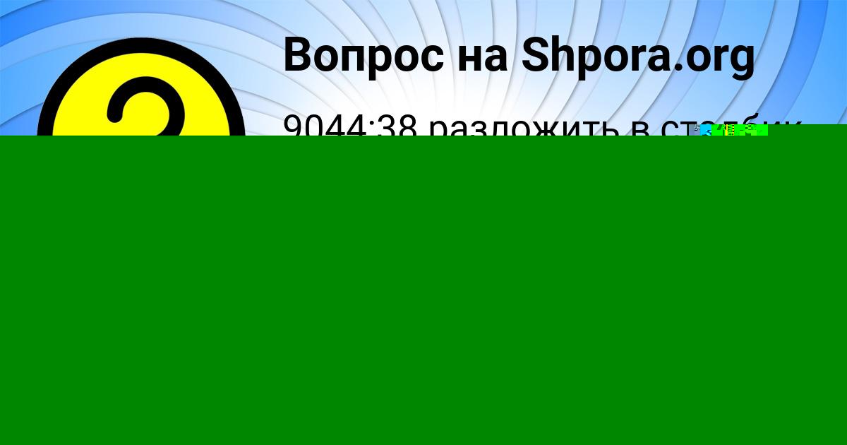 Картинка с текстом вопроса от пользователя Настя Хомченко