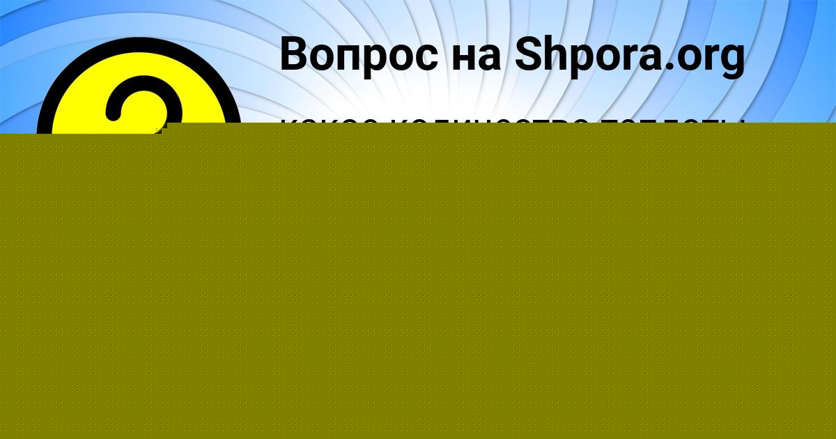 Картинка с текстом вопроса от пользователя Костя Котенко