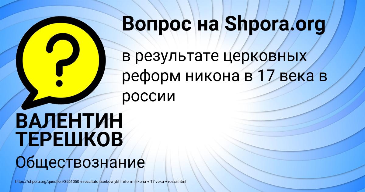 Картинка с текстом вопроса от пользователя ВАЛЕНТИН ТЕРЕШКОВ