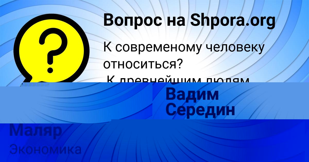 Картинка с текстом вопроса от пользователя Оля Вил