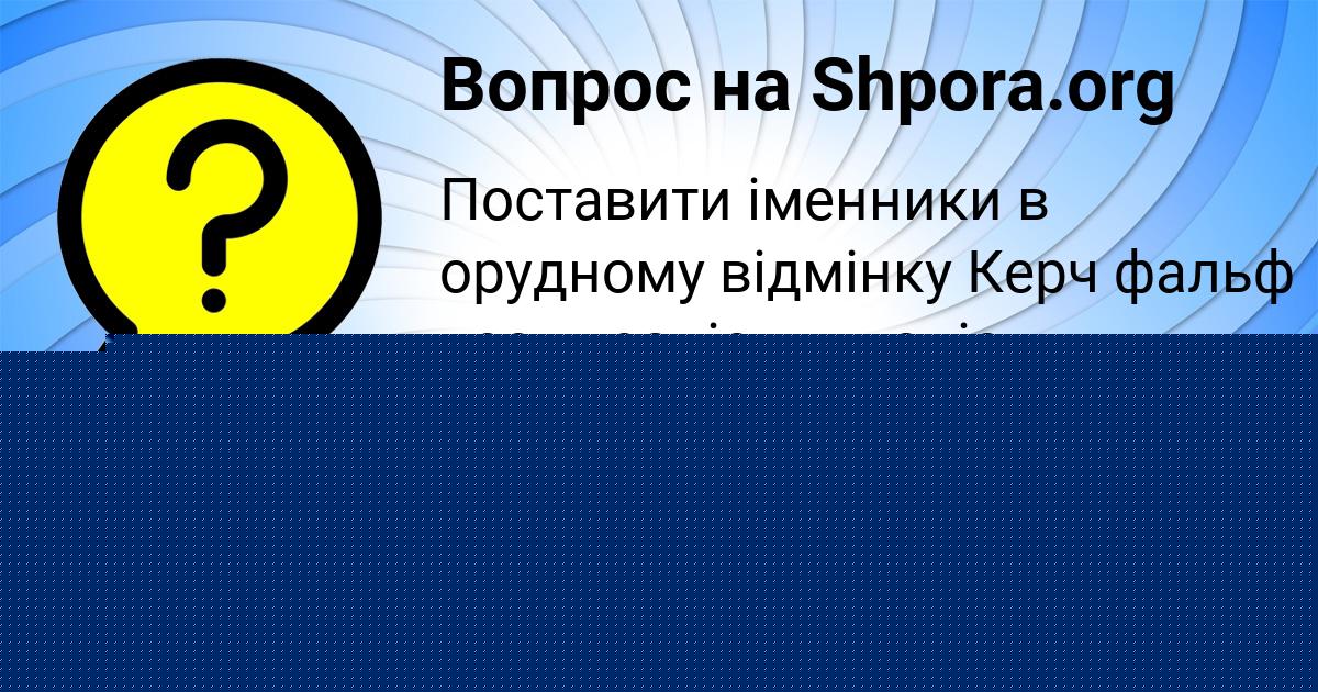 Картинка с текстом вопроса от пользователя Георгий Кириленко
