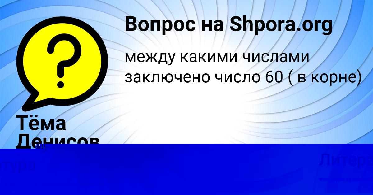 Картинка с текстом вопроса от пользователя Тёма Денисов