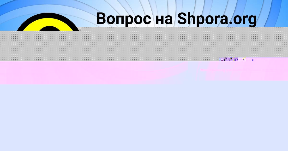 Картинка с текстом вопроса от пользователя Катюша Байдак