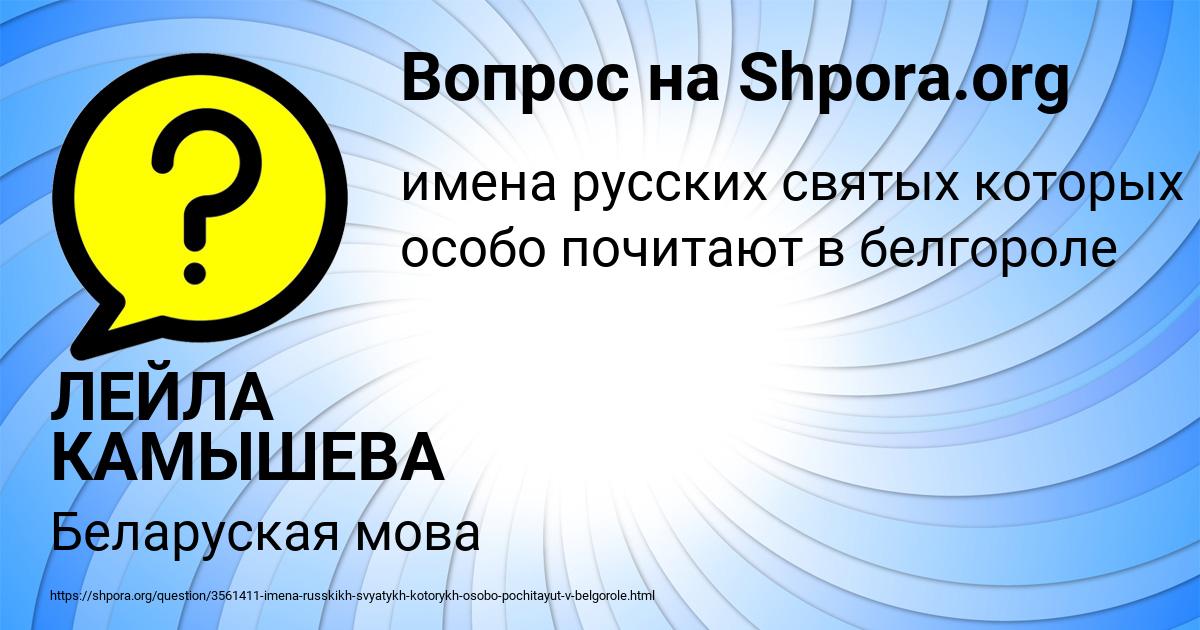 Картинка с текстом вопроса от пользователя ЛЕЙЛА КАМЫШЕВА