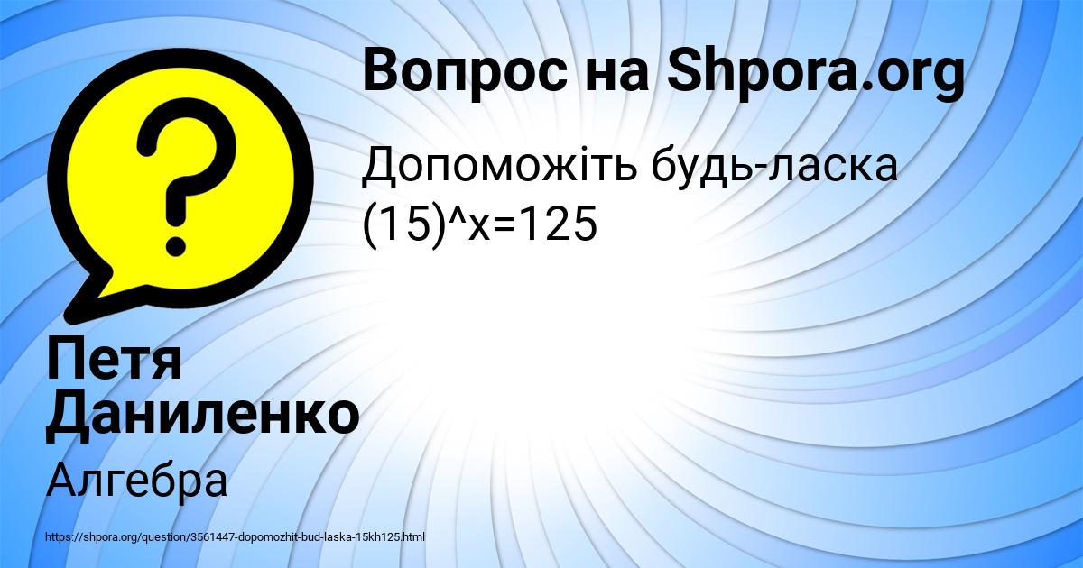 Картинка с текстом вопроса от пользователя Петя Даниленко