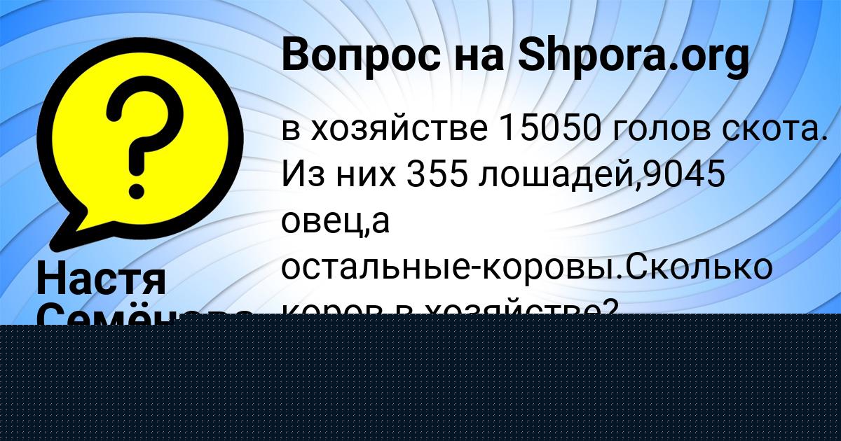 Картинка с текстом вопроса от пользователя Настя Семёнова