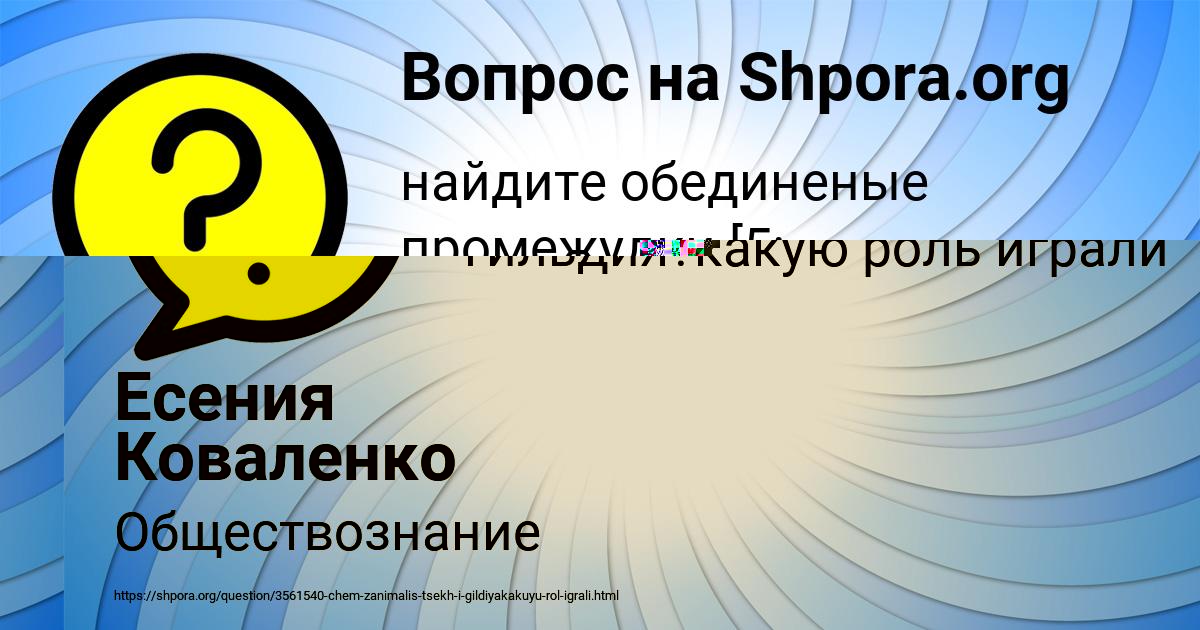 Картинка с текстом вопроса от пользователя Есения Коваленко