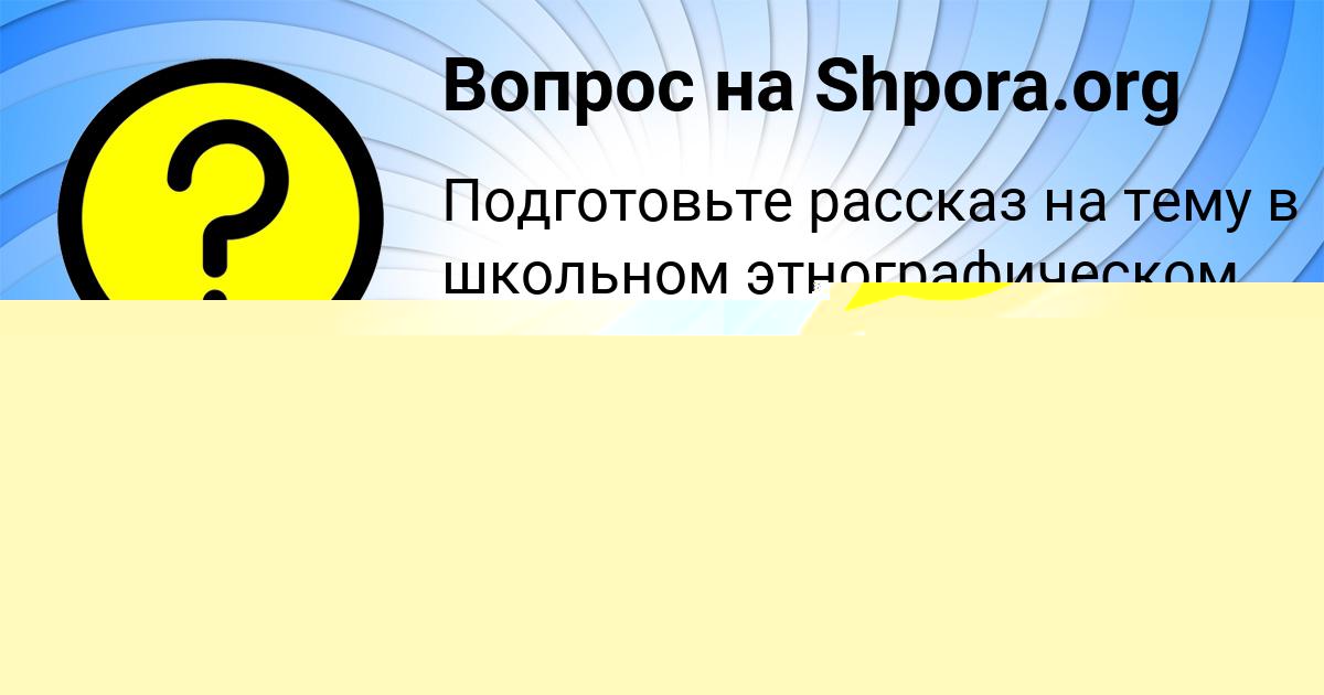 Картинка с текстом вопроса от пользователя Наталья Гухман