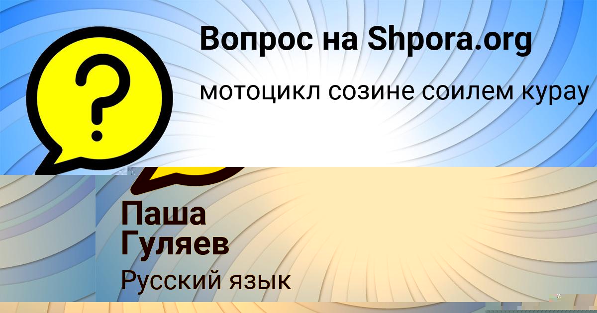Картинка с текстом вопроса от пользователя Паша Гуляев