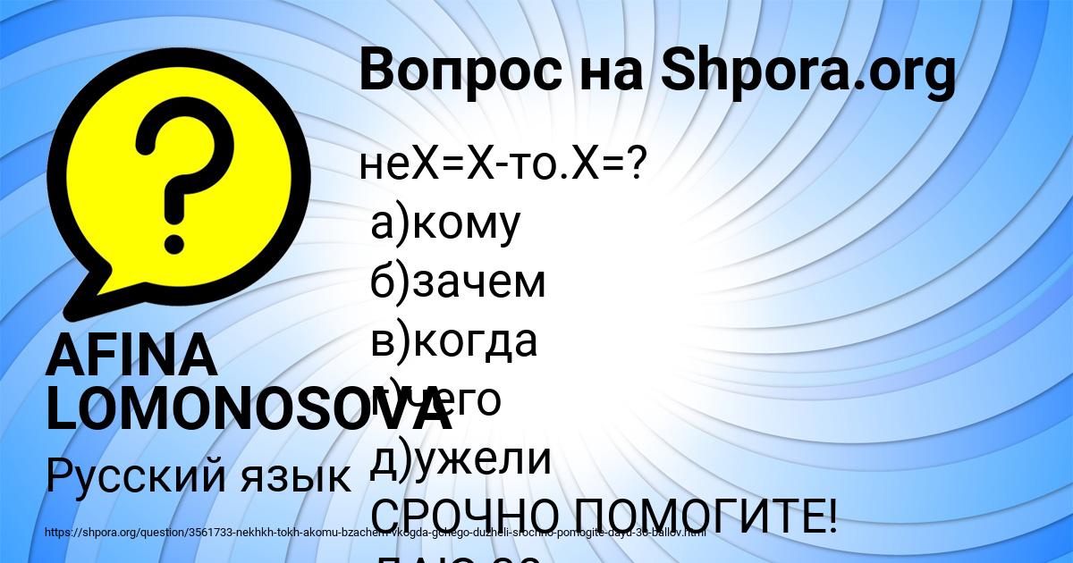 Картинка с текстом вопроса от пользователя AFINA LOMONOSOVA