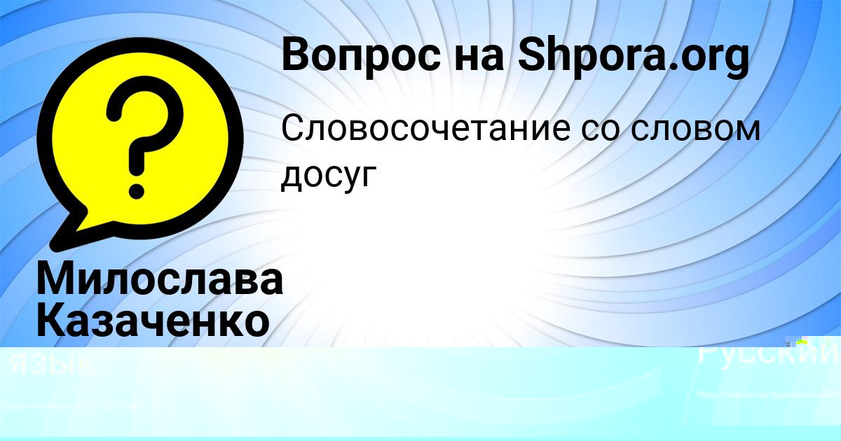 Картинка с текстом вопроса от пользователя Милослава Казаченко