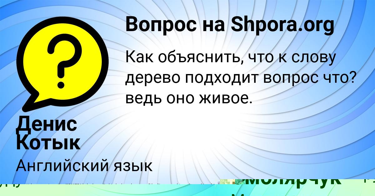 Картинка с текстом вопроса от пользователя Денис Котык