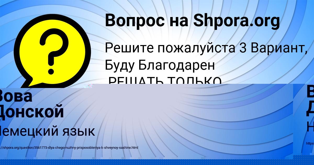 Картинка с текстом вопроса от пользователя Вова Донской