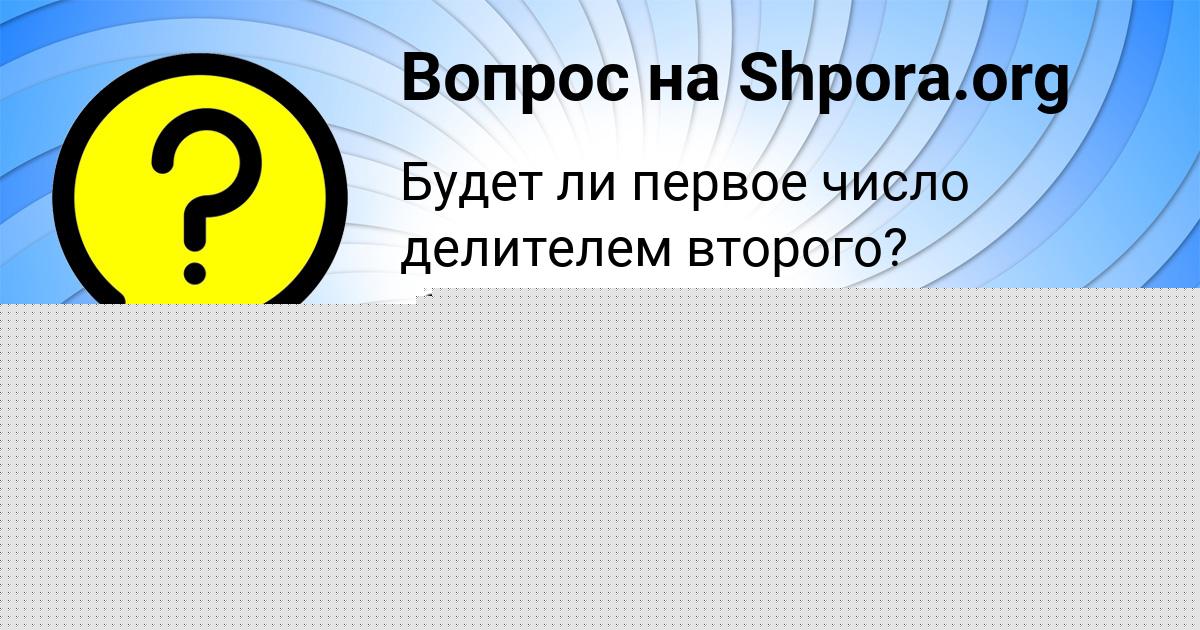 Картинка с текстом вопроса от пользователя МАДИНА ПИНЧУК