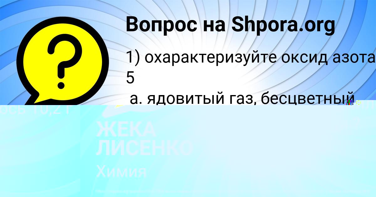 Картинка с текстом вопроса от пользователя ЖЕКА ЛИСЕНКО