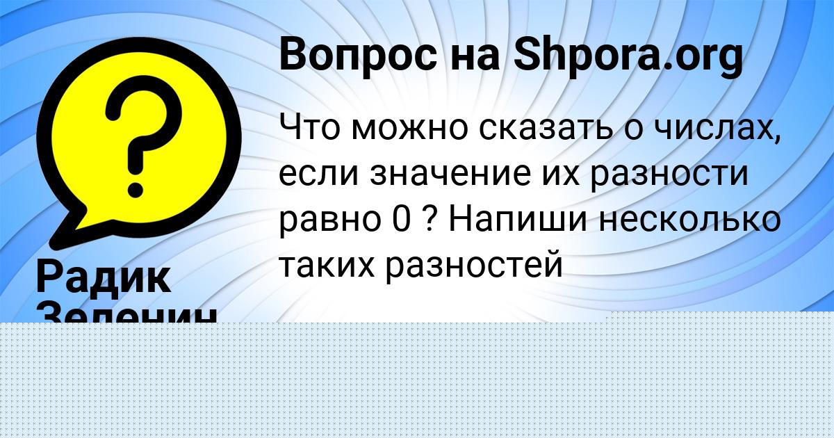 Картинка с текстом вопроса от пользователя Радик Зеленин