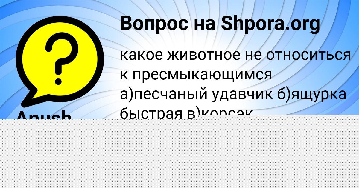 Картинка с текстом вопроса от пользователя Anush Zabolotnova
