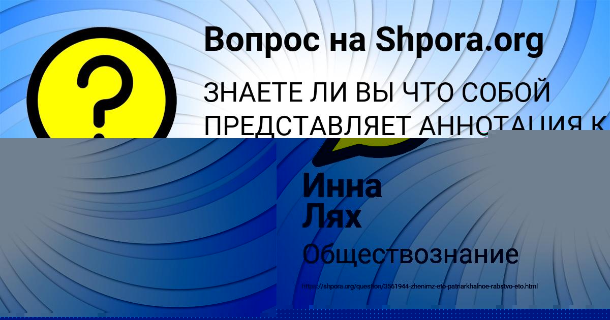 Картинка с текстом вопроса от пользователя Инна Лях