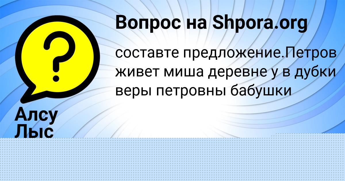 Картинка с текстом вопроса от пользователя Алсу Лыс