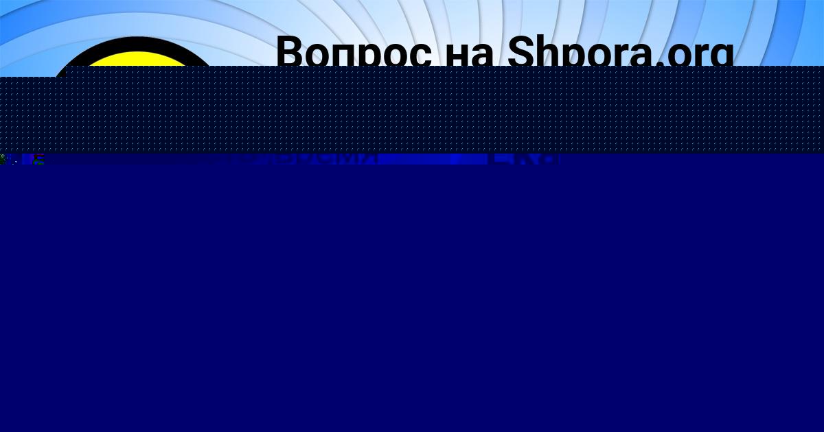 Картинка с текстом вопроса от пользователя Екатерина Волощук