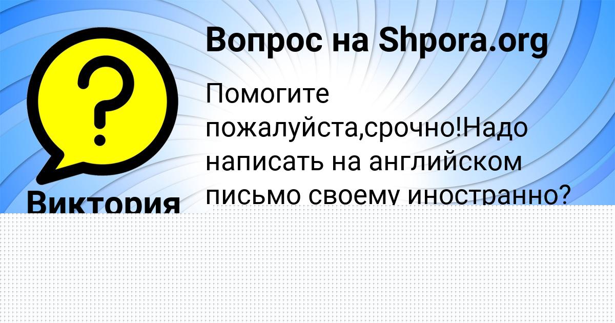 Картинка с текстом вопроса от пользователя Ника Стельмашенко