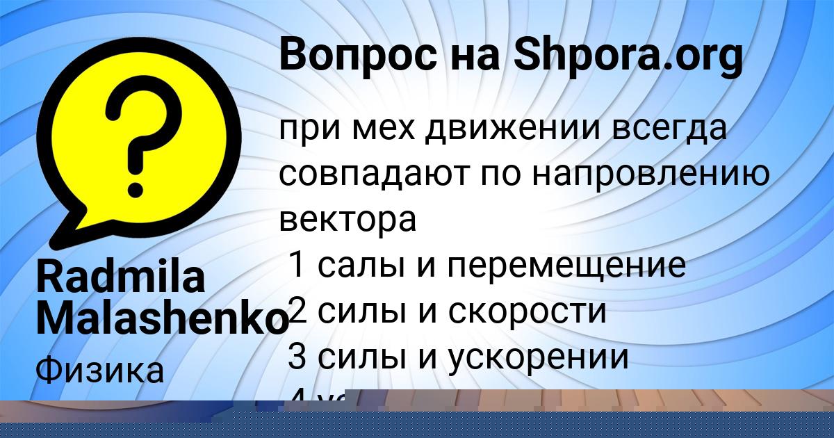 Картинка с текстом вопроса от пользователя Radmila Malashenko