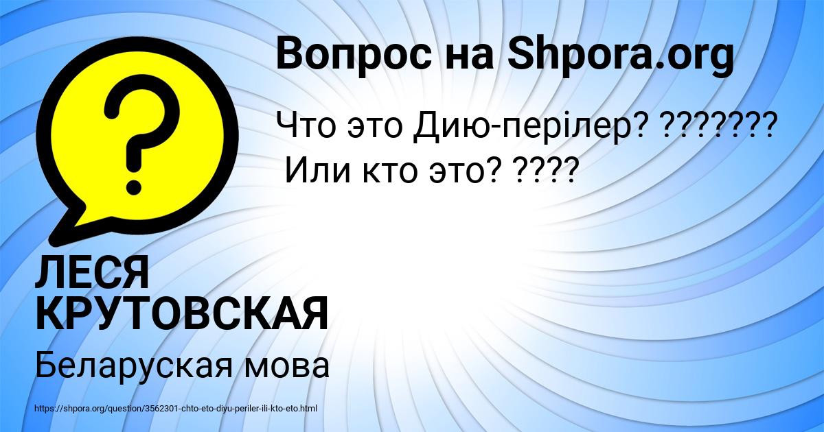 Картинка с текстом вопроса от пользователя ЛЕСЯ КРУТОВСКАЯ