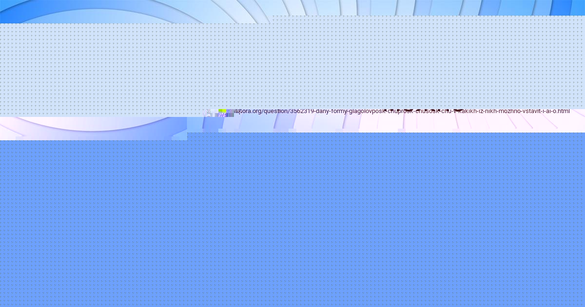 Картинка с текстом вопроса от пользователя Диляра Базилевская