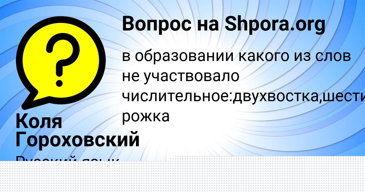 Картинка с текстом вопроса от пользователя Коля Гороховский