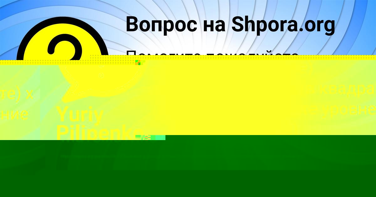 Картинка с текстом вопроса от пользователя Yuriy Pilipenko