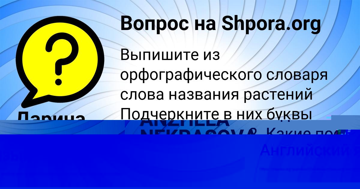 Картинка с текстом вопроса от пользователя ДАША ПЛЕХОВА