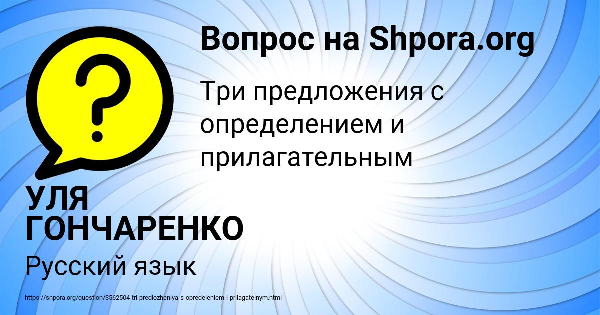 Картинка с текстом вопроса от пользователя УЛЯ ГОНЧАРЕНКО