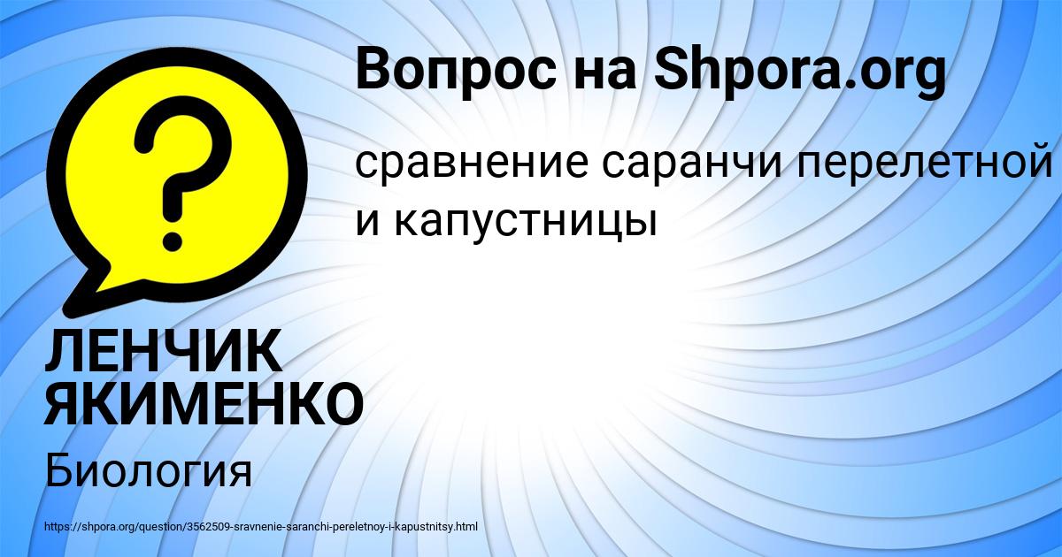 Картинка с текстом вопроса от пользователя ЛЕНЧИК ЯКИМЕНКО