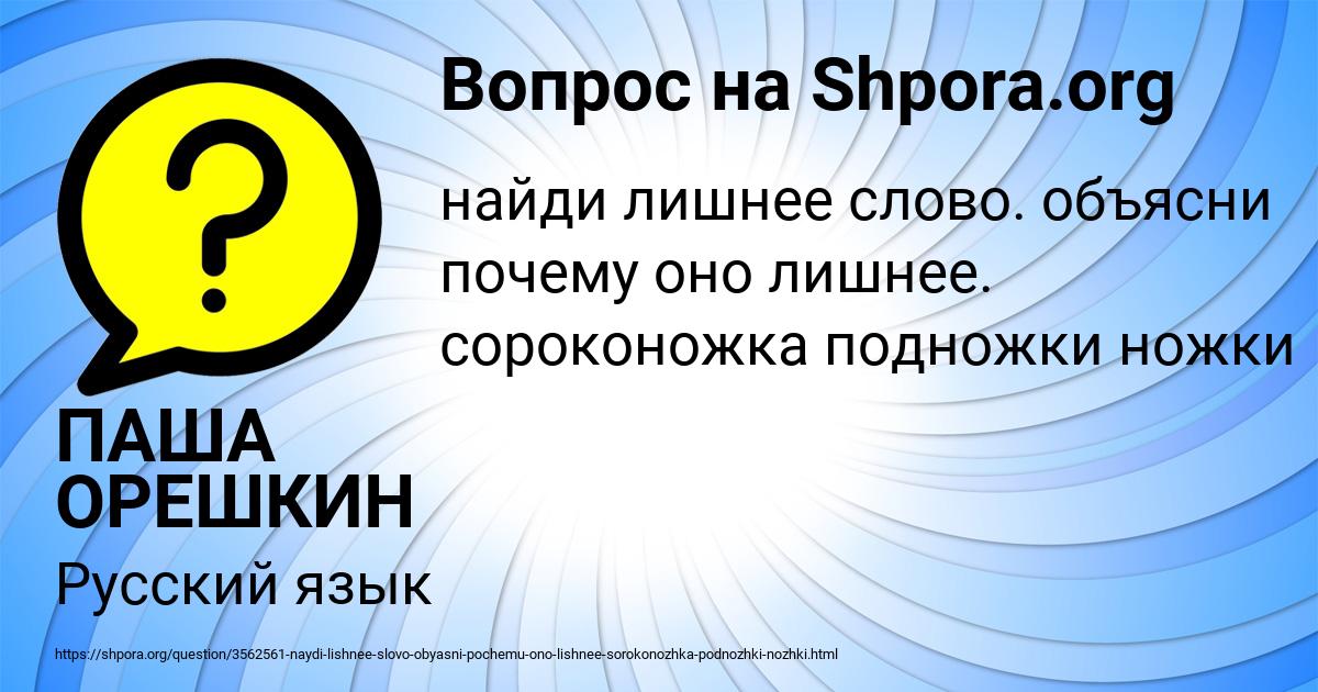 Картинка с текстом вопроса от пользователя ПАША ОРЕШКИН