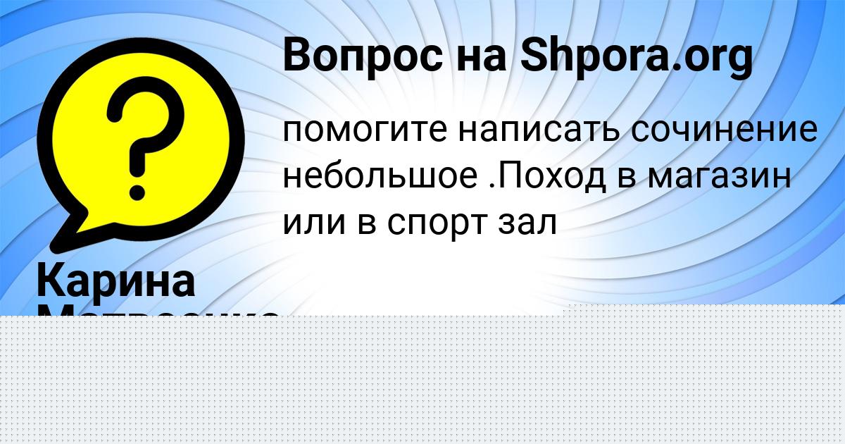 Картинка с текстом вопроса от пользователя Карина Матвеенко