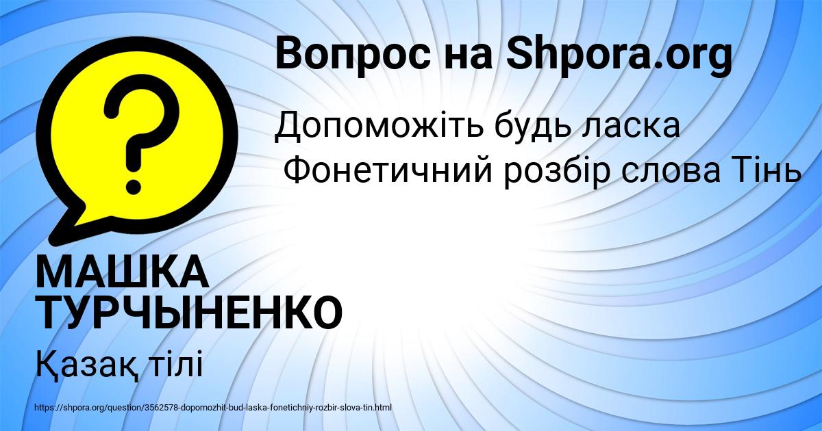Картинка с текстом вопроса от пользователя МАШКА ТУРЧЫНЕНКО