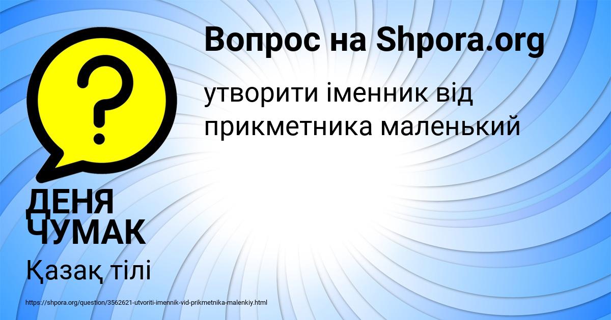 Картинка с текстом вопроса от пользователя ДЕНЯ ЧУМАК